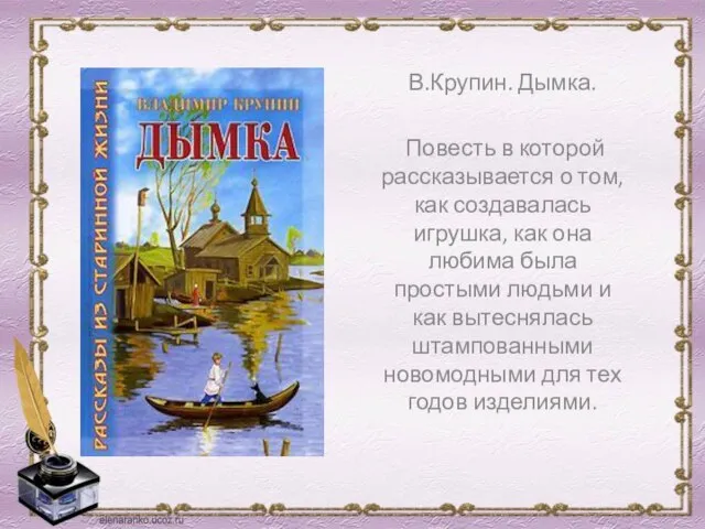 В.Крупин. Дымка. Повесть в которой рассказывается о том, как создавалась игрушка, как