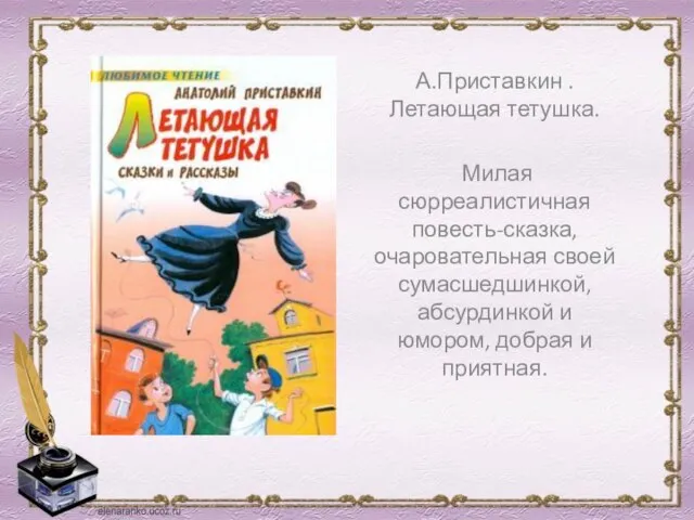 А.Приставкин .Летающая тетушка. Милая сюрреалистичная повесть-сказка, очаровательная своей сумасшедшинкой, абсурдинкой и юмором, добрая и приятная.