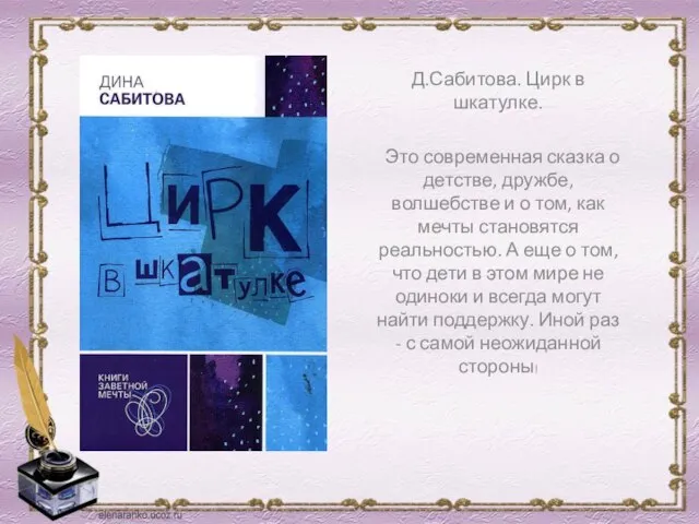 Д.Сабитова. Цирк в шкатулке. Это современная сказка о детстве, дружбе, волшебстве и