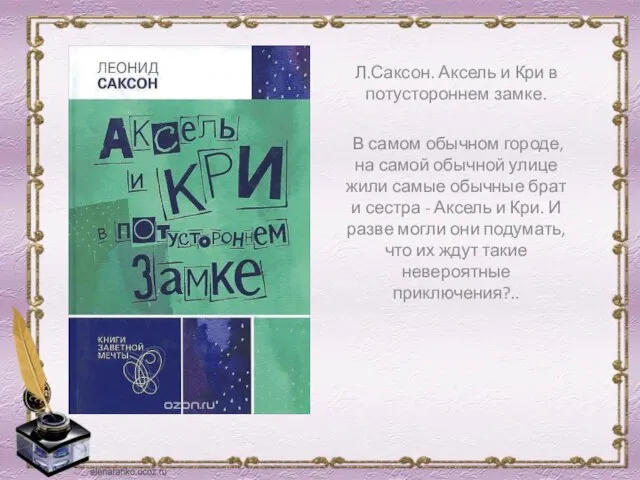 Л.Саксон. Аксель и Кри в потустороннем замке. В самом обычном городе, на