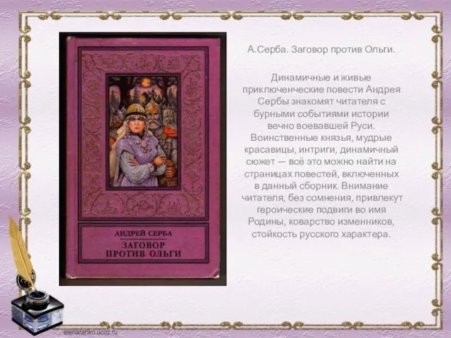 А.Серба. Заговор против Ольги. Динамичные и живые приключенческие повести Андрея Сербы знакомят