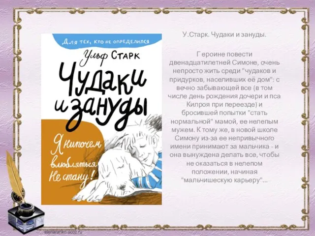 У.Старк. Чудаки и зануды. Г ероине повести двенадцатилетней Симоне, очень непросто жить