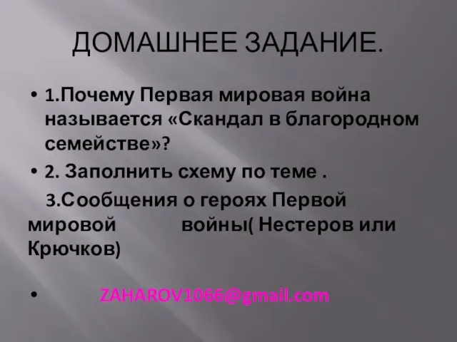 ДОМАШНЕЕ ЗАДАНИЕ. 1.Почему Первая мировая война называется «Скандал в благородном семействе»? 2.