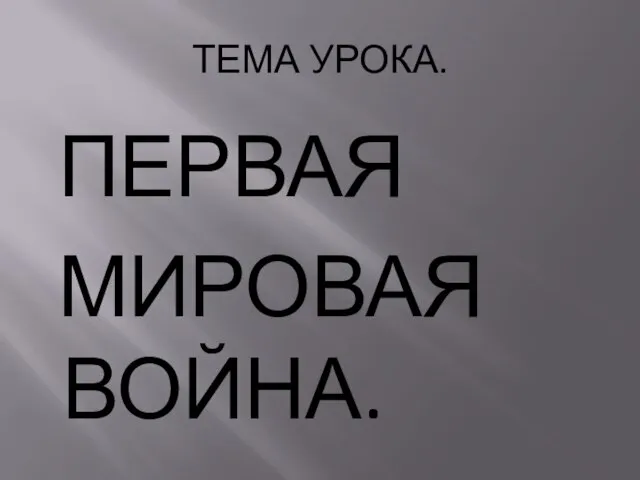 ТЕМА УРОКА. ПЕРВАЯ МИРОВАЯ ВОЙНА.