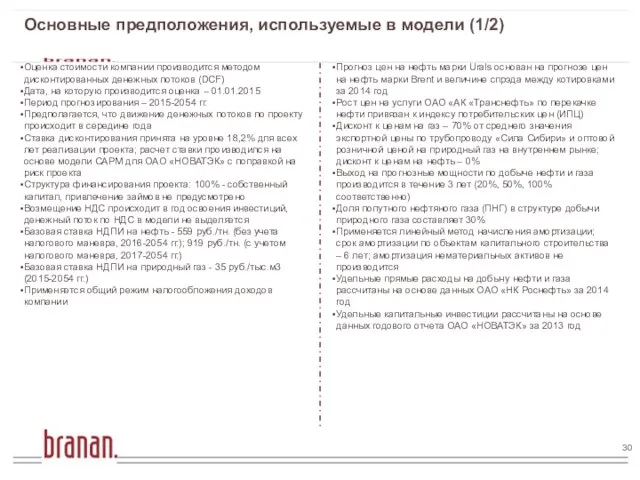 Оценка стоимости компании производится методом дисконтированных денежных потоков (DCF) Дата, на которую