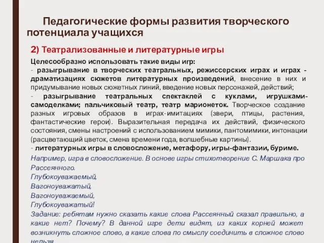 Педагогические формы развития творческого потенциала учащихся 2) Театрализованные и литературные игры Целесообразно