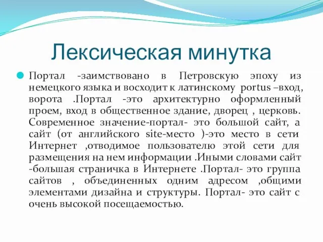 Лексическая минутка Портал -заимствовано в Петровскую эпоху из немецкого языка и восходит