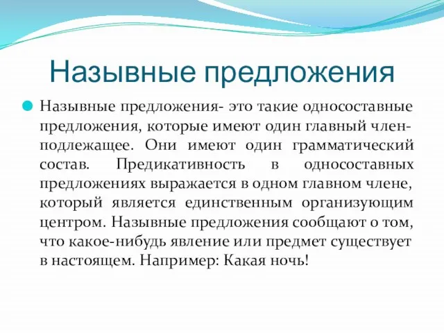 Назывные предложения Назывные предложения- это такие односоставные предложения, которые имеют один главный