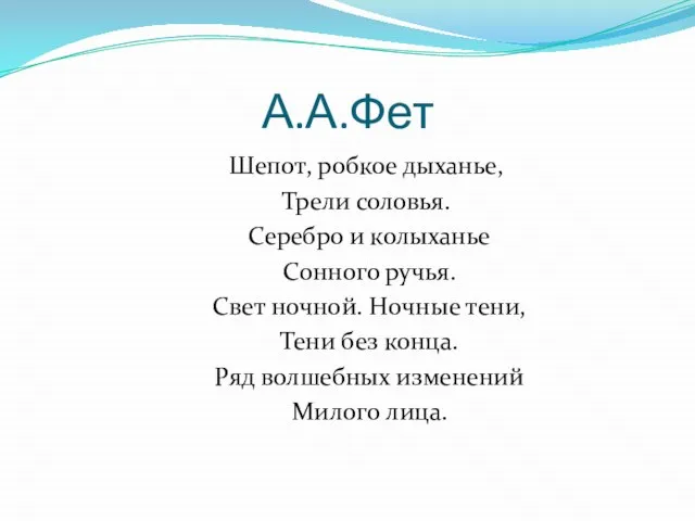 А.А.Фет Шепот, робкое дыханье, Трели соловья. Серебро и колыханье Сонного ручья. Свет