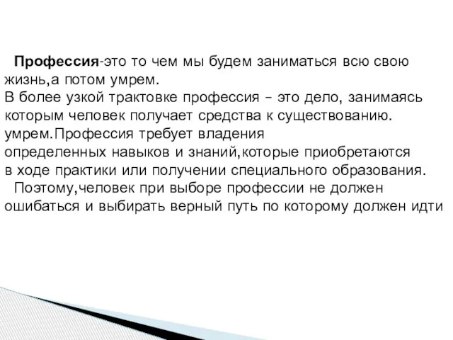 Профессия-это то чем мы будем заниматься всю свою жизнь,а потом умрем. В