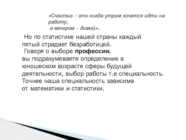 Говоря о выборе профессии, вы подразумеваете определение в юношеском возрасте сферы будущей