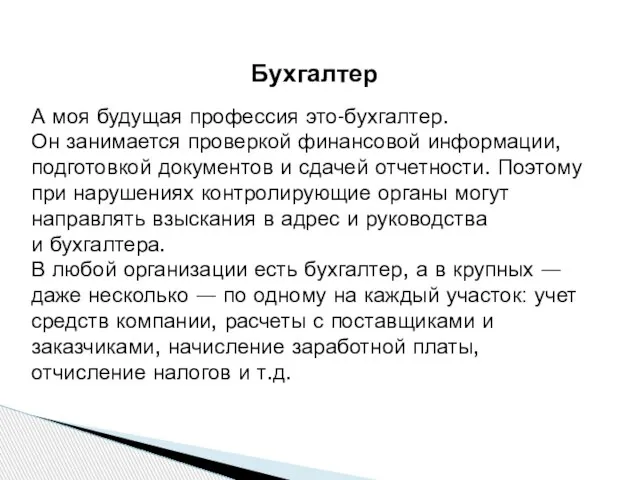 Бухгалтер А моя будущая профессия это-бухгалтер. Он занимается проверкой финансовой информации, подготовкой