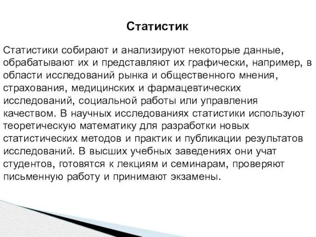 Статистик Статистики собирают и анализируют некоторые данные, обрабатывают их и представляют их