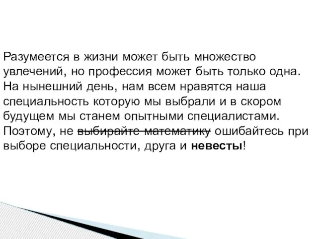 Разумеется в жизни может быть множество увлечений, но профессия может быть только