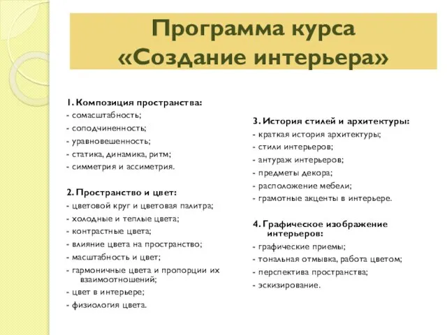 Программа курса «Создание интерьера» 1. Композиция пространства: - сомасштабность; - соподчиненность; -