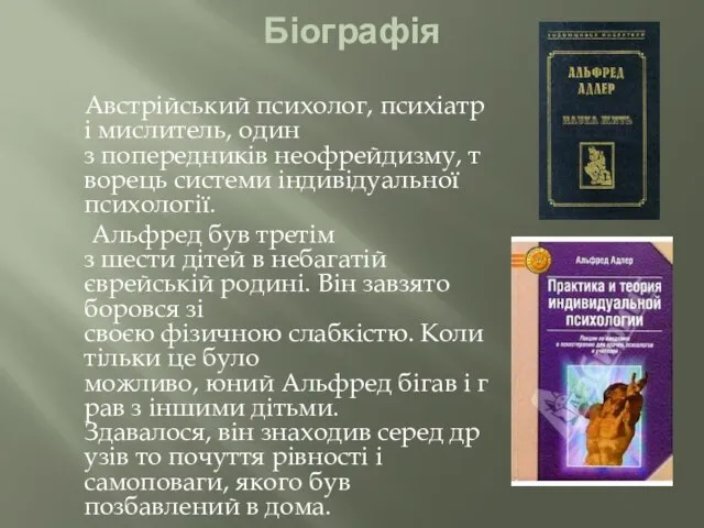 Біографія Австрійський психолог, психіатр і мислитель, один з попередників неофрейдизму, творець системи