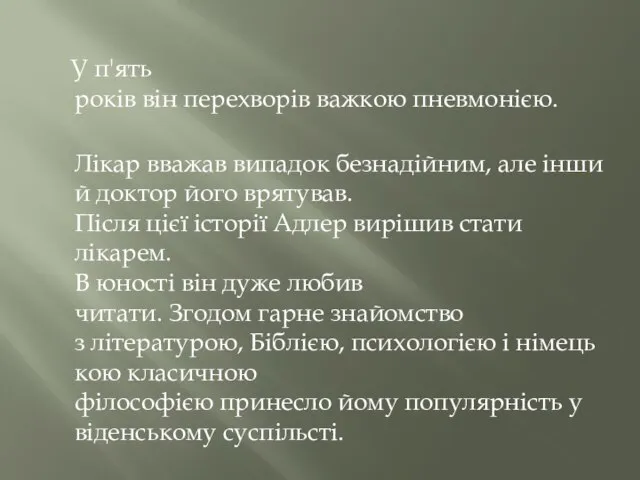 У п'ять років він перехворів важкою пневмонією. Лікар вважав випадок безнадійним, але