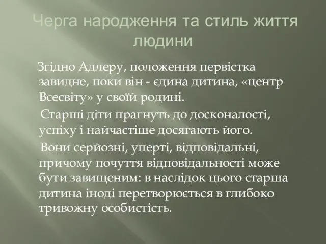 Черга народження та стиль життя людини Згідно Адлеру, положення первістка завидне, поки