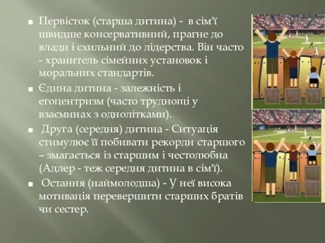 Первісток (старша дитина) - в сім'ї швидше консервативний, прагне до влади і