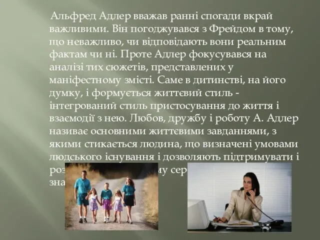 Альфред Адлер вважав ранні спогади вкрай важливими. Він погоджувався з Фрейдом в