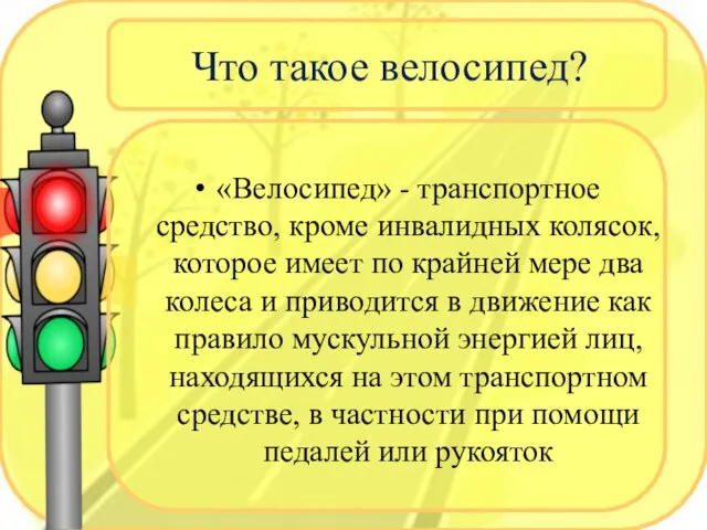 Что такое велосипед? «Велосипед» - транспортное средство, кроме инвалидных колясок, которое имеет