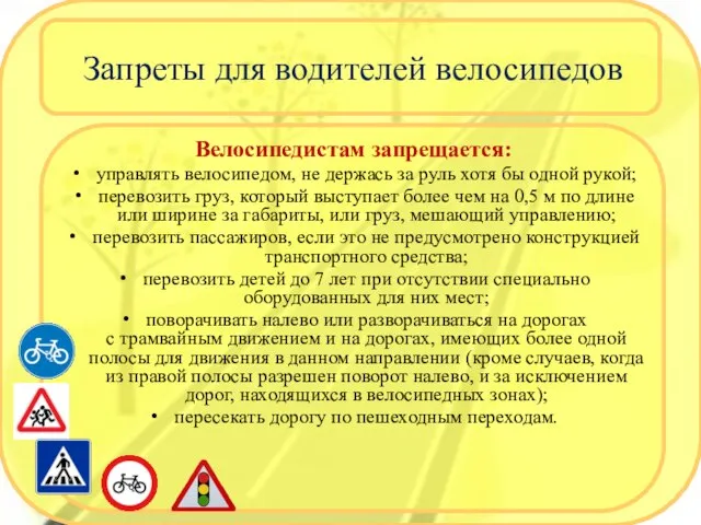 Запреты для водителей велосипедов Велосипедистам запрещается: управлять велосипедом, не держась за руль