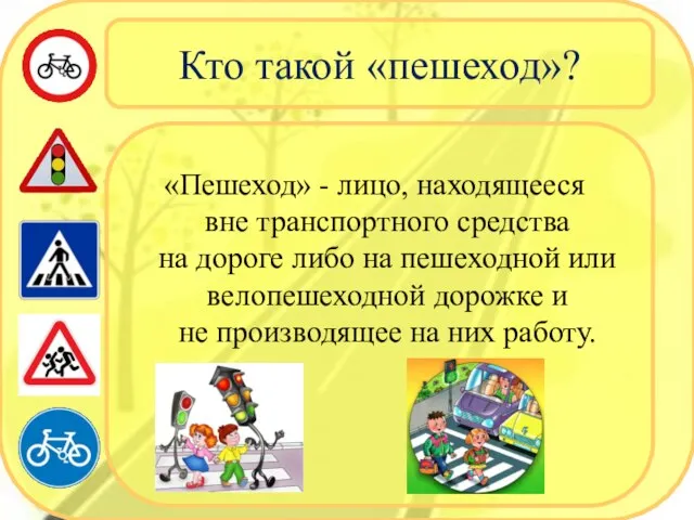 Кто такой «пешеход»? «Пешеход» - лицо, находящееся вне транспортного средства на дороге