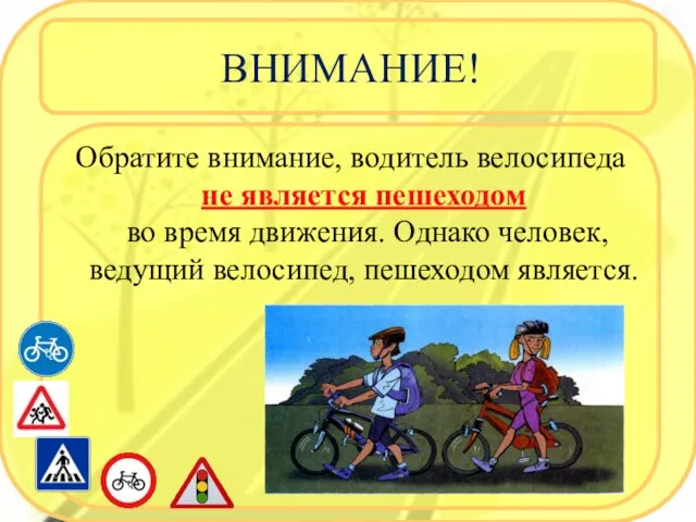 ВНИМАНИЕ! Обратите внимание, водитель велосипеда не является пешеходом во время движения. Однако