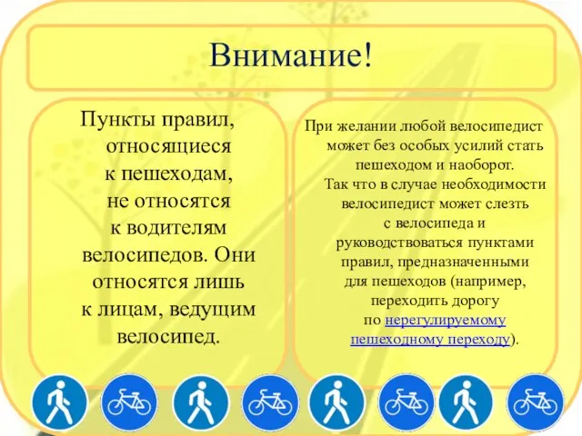 Внимание! Пункты правил, относящиеся к пешеходам, не относятся к водителям велосипедов. Они