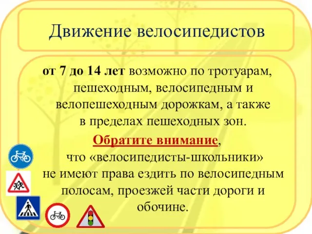 Движение велосипедистов от 7 до 14 лет возможно по тротуарам, пешеходным, велосипедным