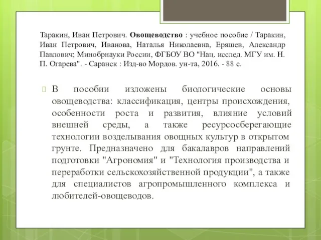 Таракин, Иван Петрович. Овощеводство : учебное пособие / Таракин, Иван Петрович, Иванова,