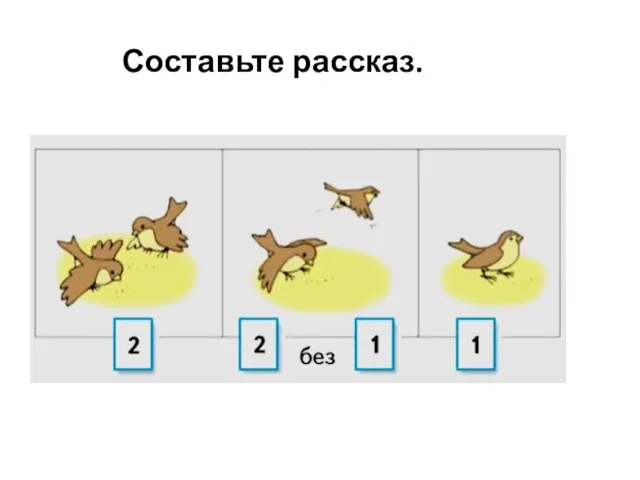 Составьте рассказ.