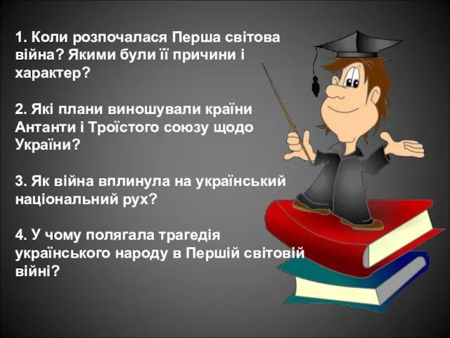 1. Коли розпочалася Перша світова війна? Якими були її причини і характер?