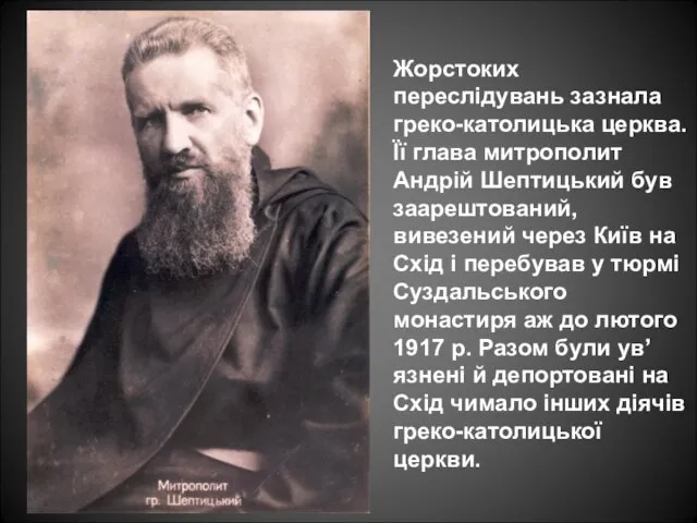 Жорстоких переслідувань зазнала греко-католицька церква. Її глава митрополит Андрій Шептицький був заарештований,