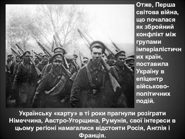 Українську «карту» в ті роки прагнули розіграти Німеччина, Австро-Угорщина, Румунія, свої інтереси