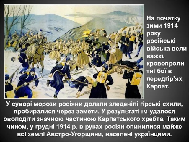 У суворі морози росіяни долали зледенілі гірські схили, пробиралися через замети. У