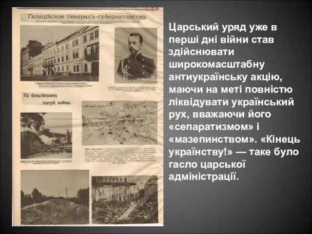 Царський уряд уже в перші дні війни став здійснювати широкомасштабну антиукраїнську акцію,