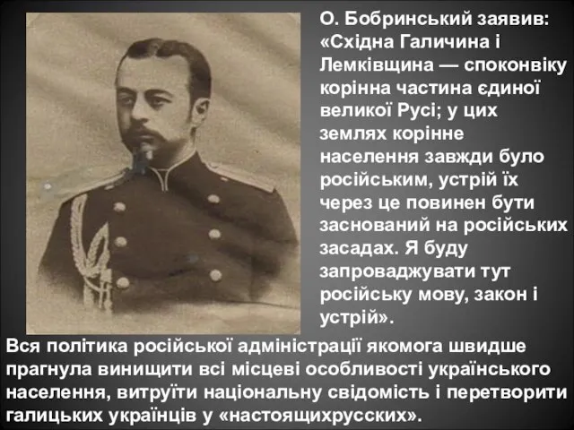 О. Бобринський заявив: «Східна Галичина і Лемківщина — споконвіку корінна частина єдиної