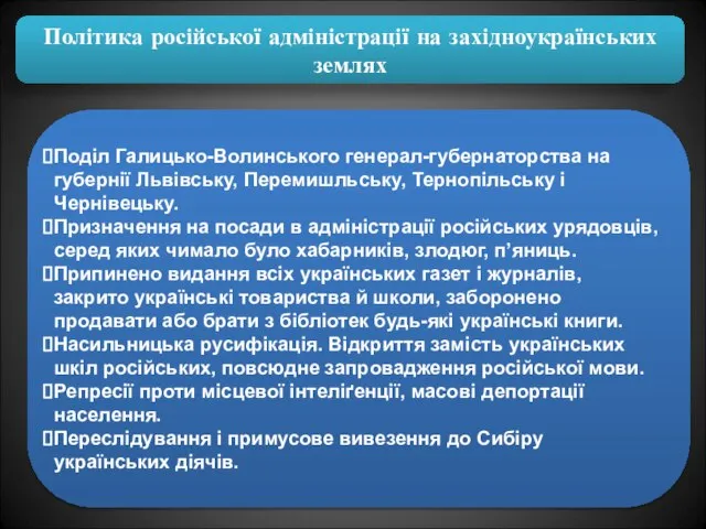 Політика російської адміністрації на західноукраїнських землях Поділ Галицько-Волинського генерал-губернаторства на губернії Львівську,