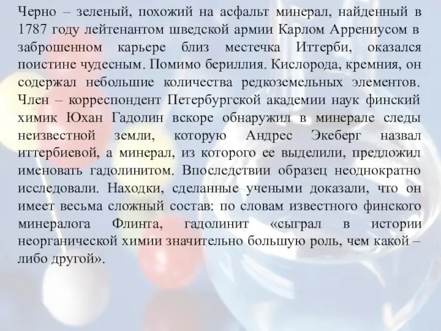 Черно – зеленый, похожий на асфальт минерал, найденный в 1787 году лейтенантом