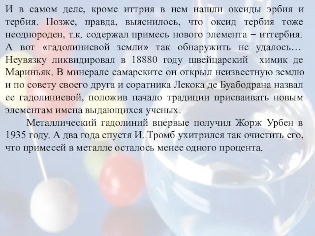 И в самом деле, кроме иттрия в нем нашли оксиды эрбия и