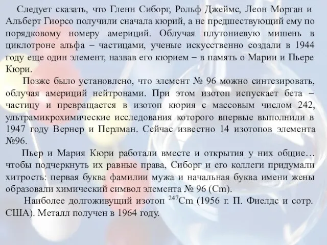 Следует сказать, что Гленн Сиборг, Рольф Джеймс, Леон Морган и Альберт Гиорсо