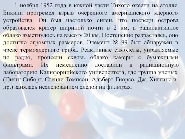 1 ноября 1952 года в южной части Тихого океана на атолле Бикини