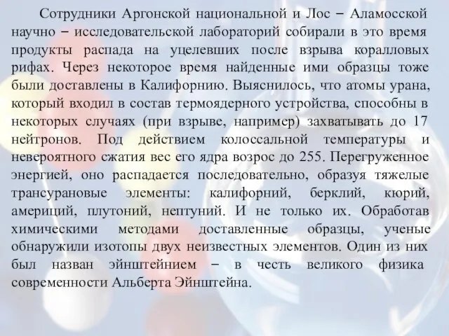 Сотрудники Аргонской национальной и Лос – Аламосской научно – исследовательской лабораторий собирали