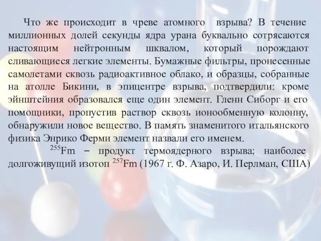 Что же происходит в чреве атомного взрыва? В течение миллионных долей секунды