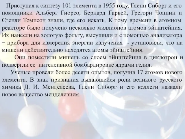 Приступая к синтезу 101 элемента в 1955 году, Гленн Сиборг и его