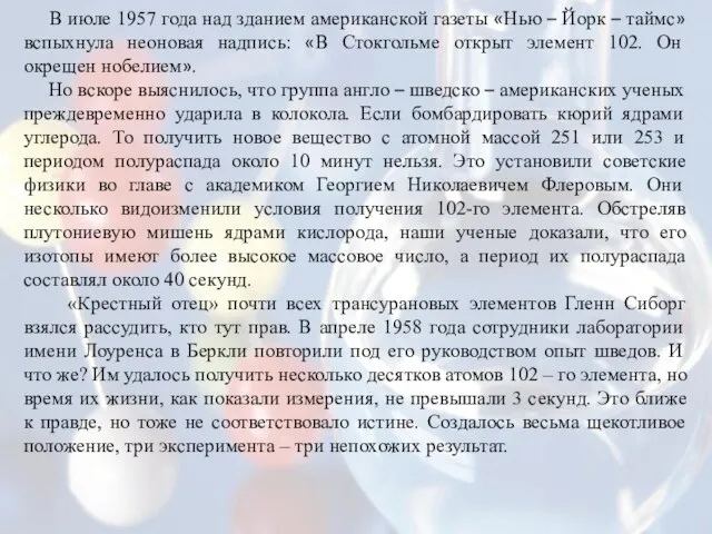 В июле 1957 года над зданием американской газеты «Нью – Йорк –