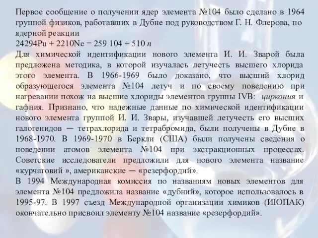 Первое сообщение о получении ядер элемента №104 было сделано в 1964 группой