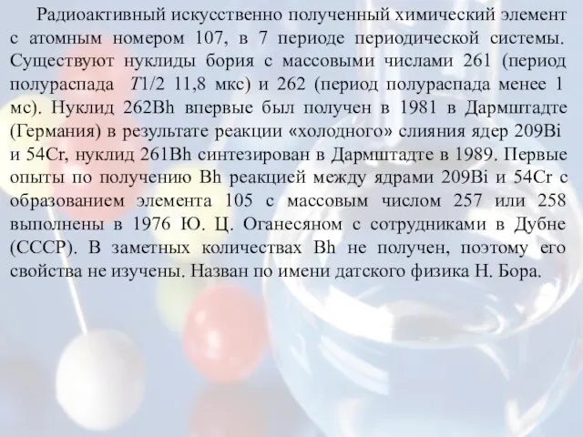 Радиоактивный искусственно полученный химический элемент с атомным номером 107, в 7 периоде