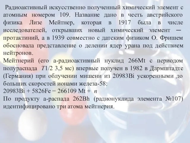 Радиоактивный искусственно полученный химический элемент с атомным номером 109. Название дано в